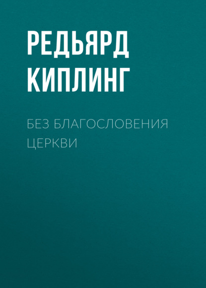 Без благословения церкви - Редьярд Джозеф Киплинг