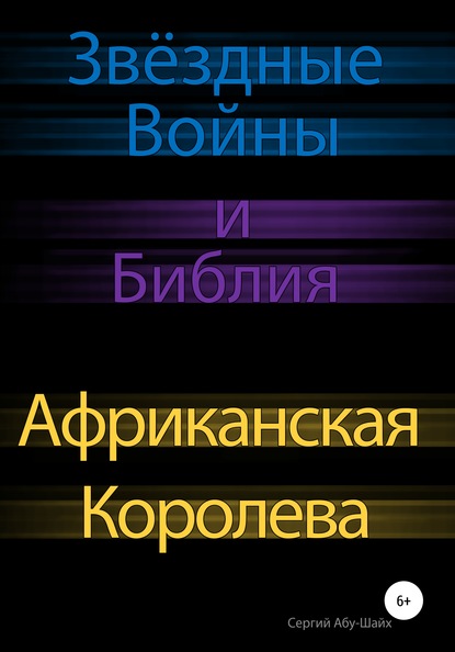 Звёздные Войны и Библия: Африканская Королева — Сергий Сергиев Абу-Шайх