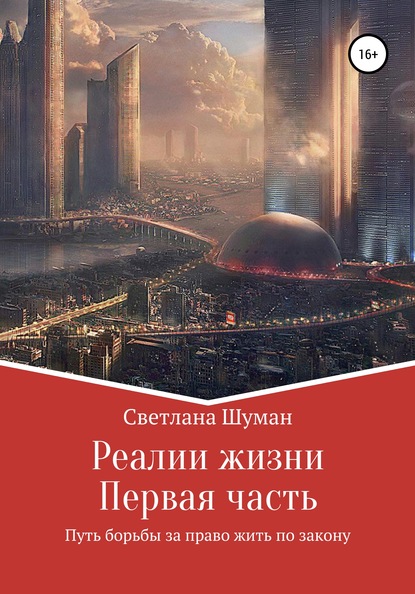 Реалии жизни. Первая часть. Путь борьбы за право жить по закону — Светлана Георгиевна Шуман