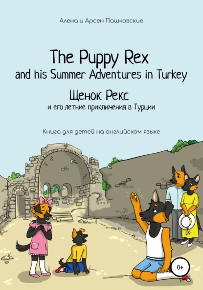 Щенок Рекс и его летние приключения в Турции. The Puppy Rex and his Summer adventures in Turkey — Алёна Олеговна Пашковская