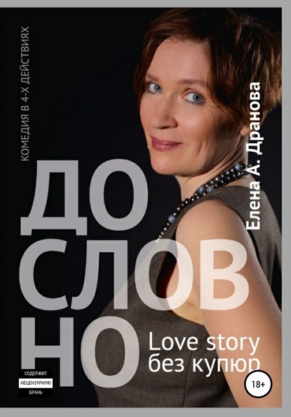 ДО-СЛОВ-НО. Lovestory без купюр - Елена А. Дранова