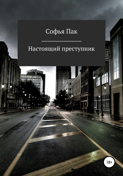 Настоящий преступник — Софья Пак