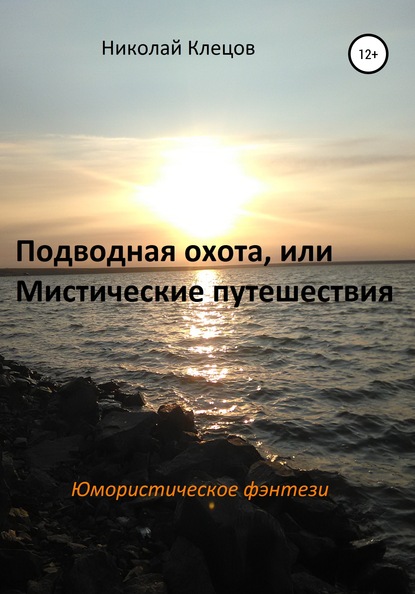 Подводная охота, или Мистические путешествия - Николай Петрович Клецов