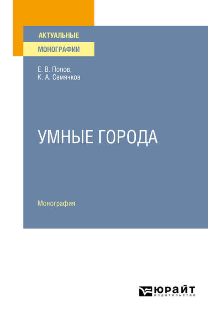 Умные города. Монография - Евгений Васильевич Попов