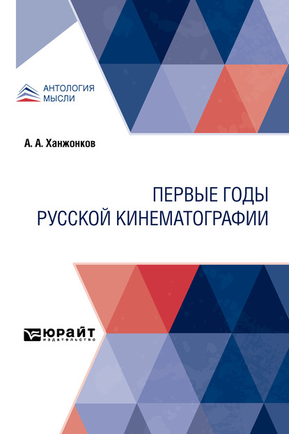 Первые годы русской кинематографии — Александр Алексеевич Ханжонков