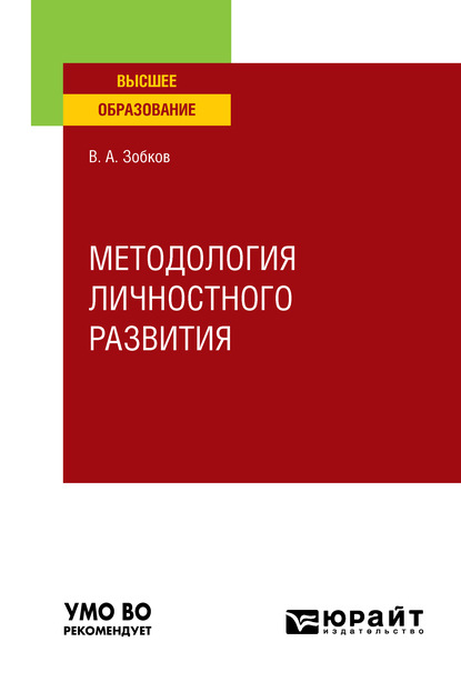 Методология личностного развития. Учебное пособие для вузов - Валерий Александрович Зобков