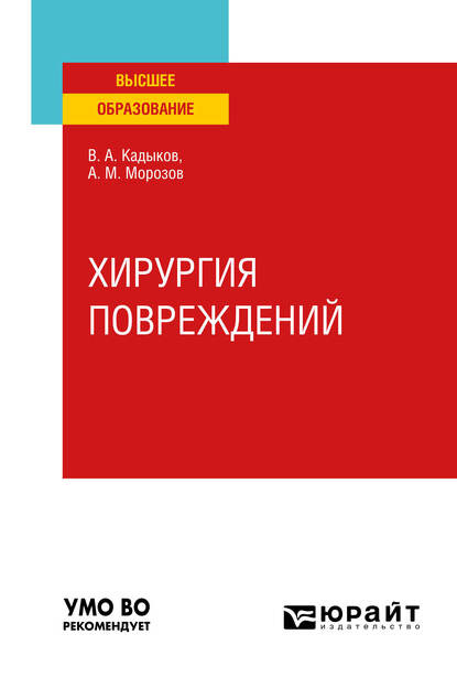 Хирургия повреждений. Учебное пособие для вузов - Виктор Алексеевич Кадыков