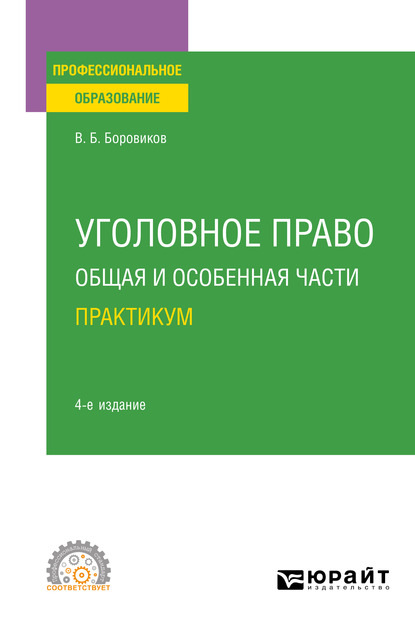 Уголовное право. Общая и Особенная части. Практикум 4-е изд., пер. и доп. Учебное пособие для СПО - Валерий Борисович Боровиков