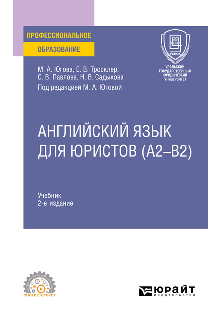 Английский язык для юристов (A2–B2) 2-е изд., пер. и доп. Учебник для СПО - Светлана Викторовна Павлова