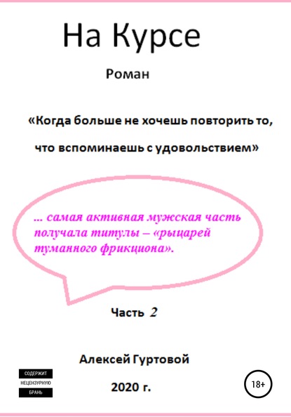 На курсе. Часть 2 - Алексей Петрович Гуртовой