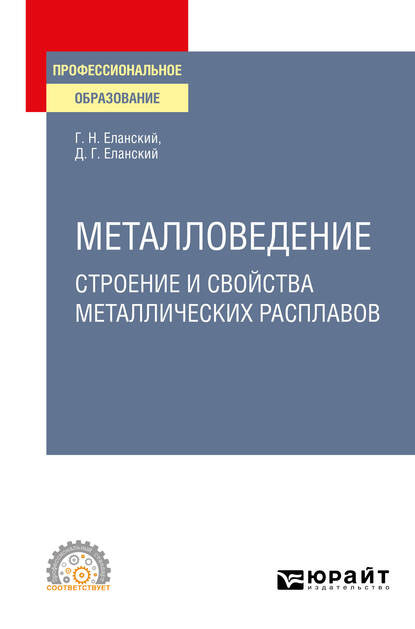 Металловедение: строение и свойства металлических расплавов. Учебное пособие для СПО — Дмитрий Геннадьевич Еланский