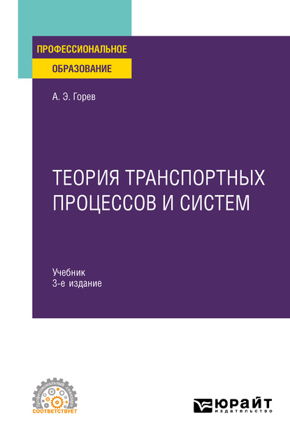 Теория транспортных процессов и систем 3-е изд., испр. и доп. Учебник для СПО — Андрей Эдливич Горев