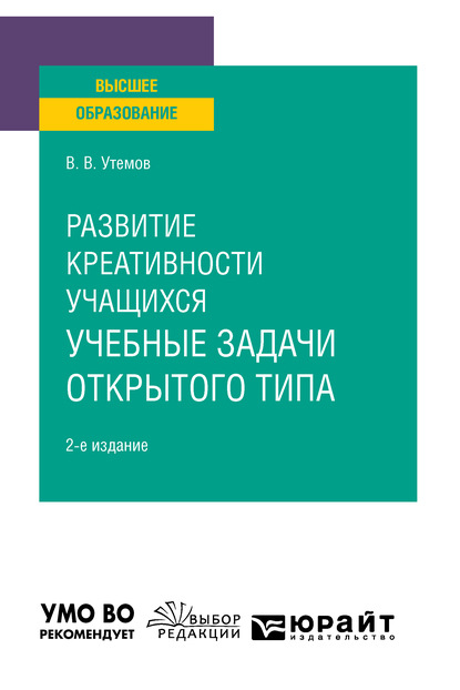 Развитие креативности учащихся: учебные задачи открытого типа 2-е изд., испр. и доп. Учебное пособие для вузов - Вячеслав Викторович Утёмов