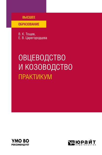 Овцеводство и козоводство. Практикум. Учебное пособие для вузов — Елена Васильевна Царегородцева