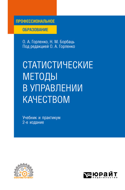 Статистические методы в управлении качеством 2-е изд., испр. и доп. Учебник и практикум для СПО - Олег Александрович Горленко