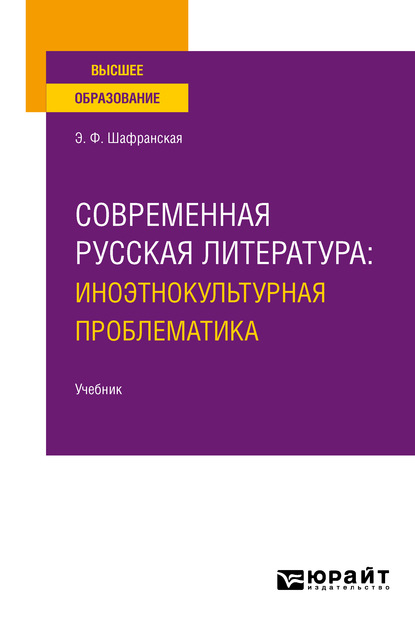 Современная русская литература: иноэтнокультурная проблематика. Учебник для вузов — Элеонора Федоровна Шафранская