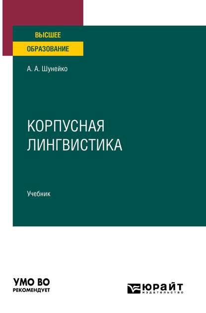 Корпусная лингвистика. Учебник для вузов - Александр Альфредович Шунейко