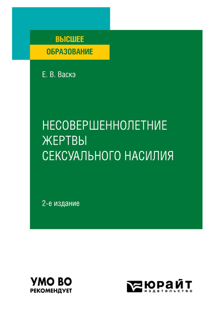 Несовершеннолетние жертвы сексуального насилия 2-е изд., испр. и доп. Учебное пособие для вузов - Екатерина Викторовна Васкэ