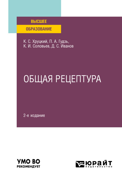 Общая рецептура 2-е изд., испр. и доп. Учебное пособие для вузов - Константин Иванович Соловьев