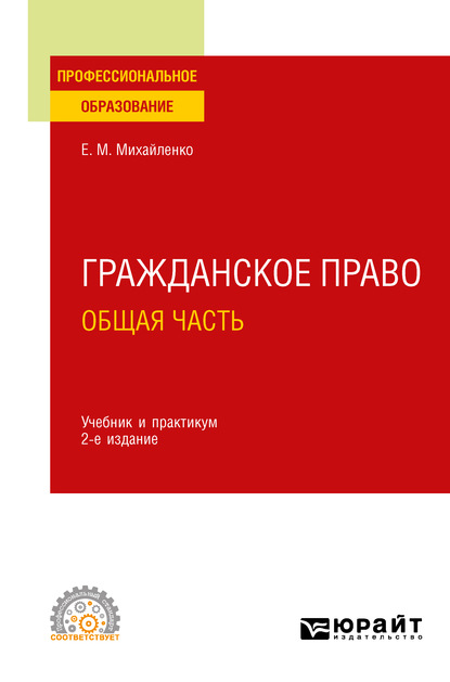 Гражданское право. Общая часть 2-е изд., пер. и доп. Учебник и практикум для СПО — Елена Михайловна Михайленко