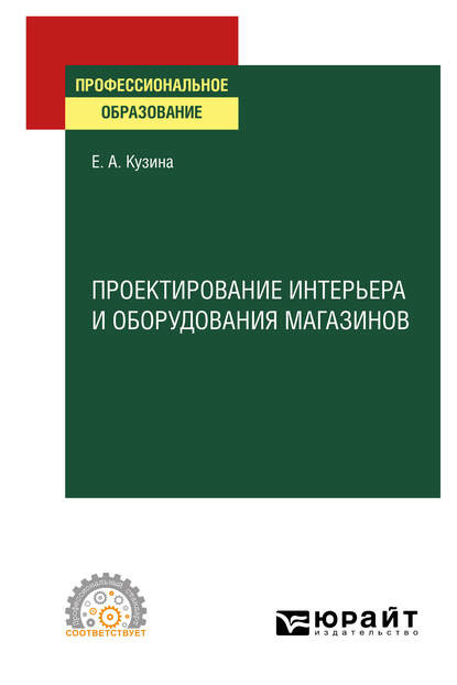 Проектирование интерьера и оборудования магазинов. Учебное пособие для СПО — Елена Алексеевна Кузина