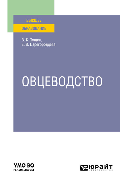 Овцеводство. Учебное пособие для вузов — Елена Васильевна Царегородцева