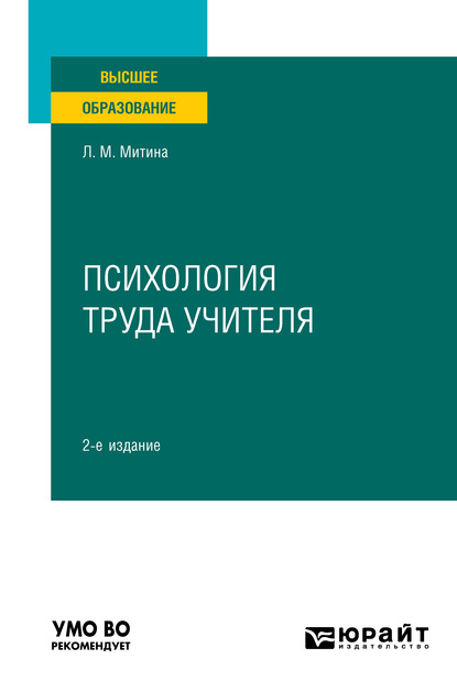 Психология труда учителя 2-е изд. Учебное пособие для вузов - Лариса Максимовна Митина