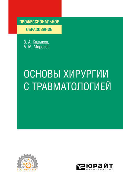 Основы хирургии с травматологией. Учебное пособие для СПО — Виктор Алексеевич Кадыков