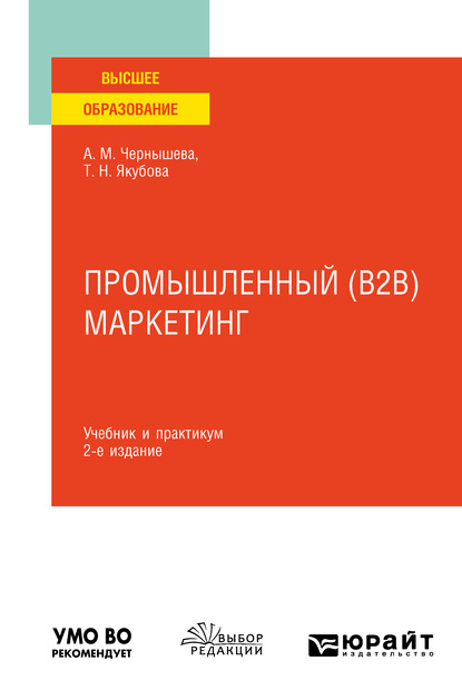 Промышленный (B2B) маркетинг 2-е изд. Учебник и практикум для вузов - Анна Михайловна Чернышева