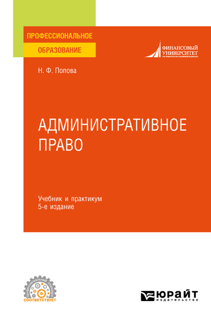 Административное право 5-е изд., испр. и доп. Учебник и практикум для СПО — Наталия Федоровна Попова