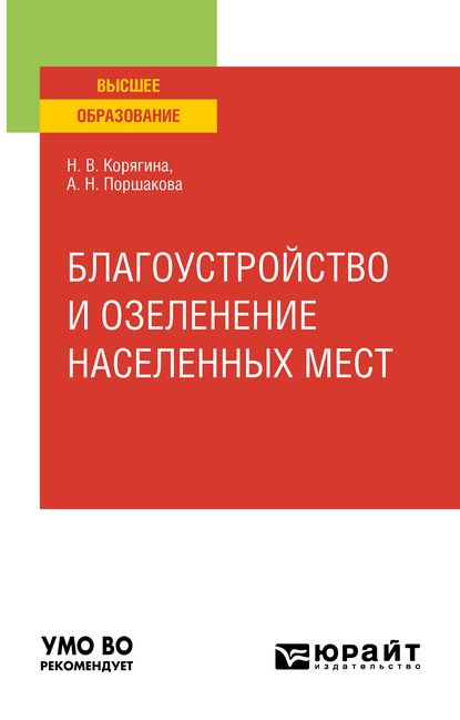 Благоустройство и озеленение населенных мест. Учебное пособие для вузов - Анна Николаевна Поршакова