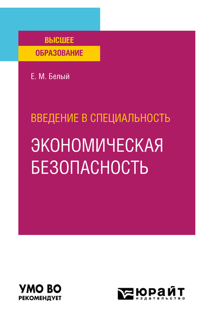 Введение в специальность: экономическая безопасность. Учебное пособие для вузов - Евгений Михайлович Белый