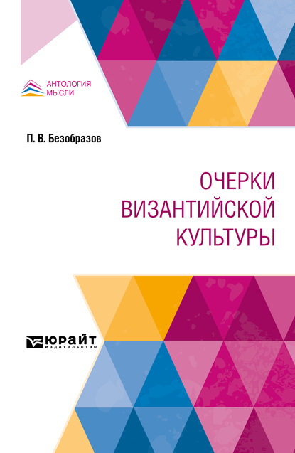 Очерки византийской культуры - Павел Владимирович Безобразов