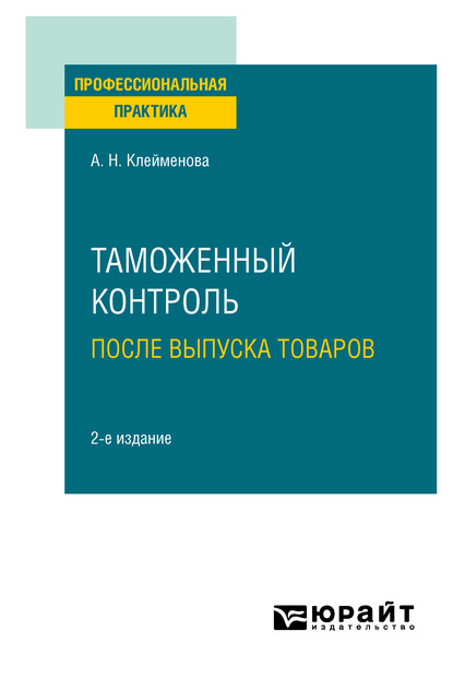 Таможенный контроль после выпуска товаров 2-е изд. Практическое пособие - Анастасия Николаевна Шашкина