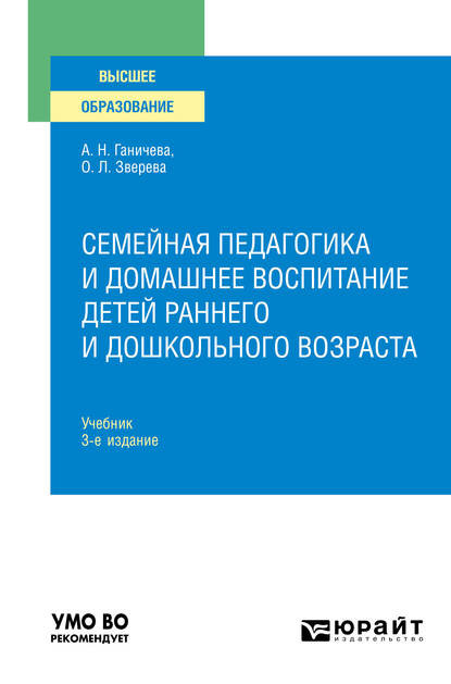 Семейная педагогика и домашнее воспитание детей раннего и дошкольного возраста 3-е изд., испр. и доп. Учебник для вузов - Ольга Леонидовна Зверева