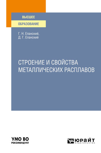 Строение и свойства металлических расплавов. Учебное пособие для вузов — Дмитрий Геннадьевич Еланский