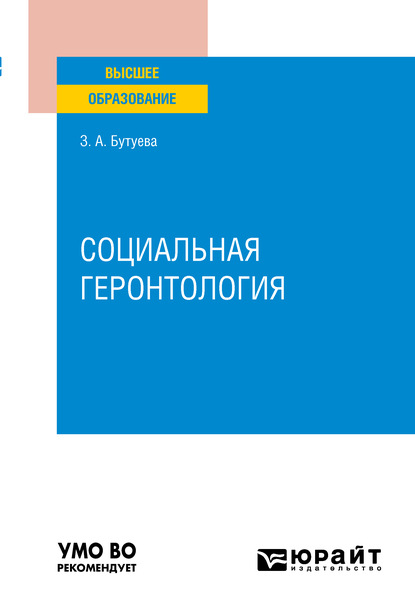 Социальная геронтология. Учебное пособие для вузов — Зинаида Арсентьевна Бутуева