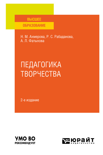 Педагогика творчества 2-е изд., испр. и доп. Учебное пособие для вузов - Нурия Минияровна Ахмерова