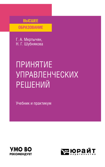 Принятие управленческих решений. Учебник и практикум для вузов - Герасим Амирович Мкртычян