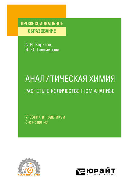 Аналитическая химия. Расчеты в количественном анализе 3-е изд., испр. и доп. Учебник и практикум для СПО — Ирина Юльевна Тихомирова