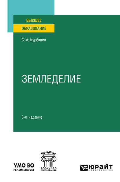 Земледелие 3-е изд., испр. и доп. Учебное пособие для вузов — Серажутдин Аминович Курбанов