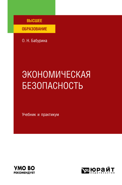 Экономическая безопасность. Учебник и практикум для вузов - Ольга Николаевна Бабурина