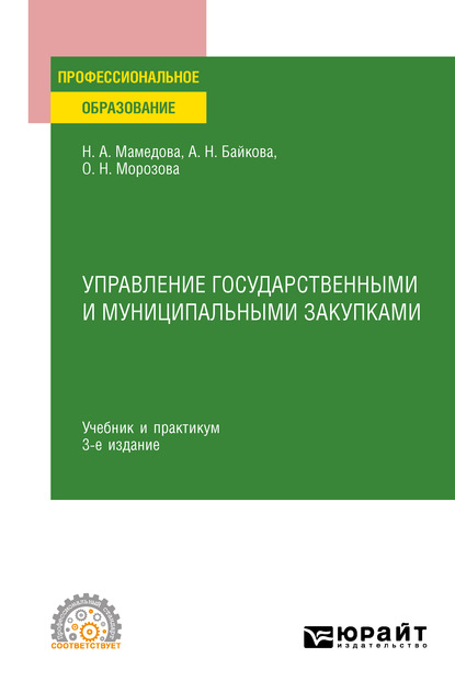 Управление государственными и муниципальными закупками 3-е изд., пер. и доп. Учебник и практикум для СПО — Наталья Александровна Мамедова