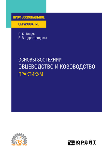 Основы зоотехнии: овцеводство и козоводство. Практикум. Учебное пособие для СПО — Елена Васильевна Царегородцева