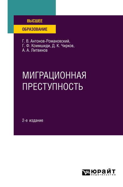 Миграционная преступность 2-е изд., пер. и доп. Учебное пособие для вузов - Дмитрий Константинович Чирков