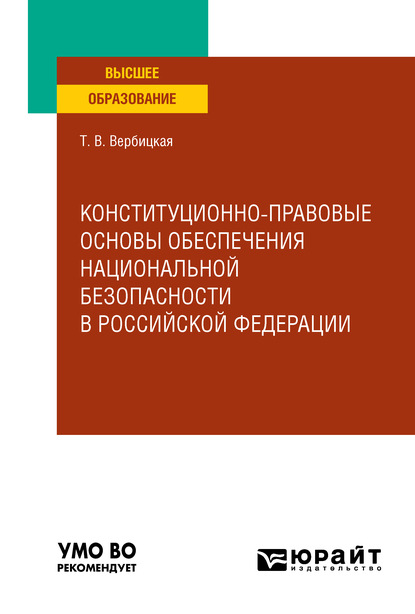 Конституционно-правовые основы обеспечения национальной безопасности в Российской Федерации. Учебное пособие для вузов - Татьяна Владимировна Вербицкая