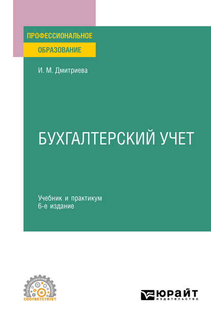 Бухгалтерский учет 6-е изд., пер. и доп. Учебник и практикум для СПО - Ирина Михайловна Дмитриева