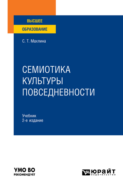 Семиотика культуры повседневности 2-е изд. Учебник для вузов - Светлана Тевельевна Махлина