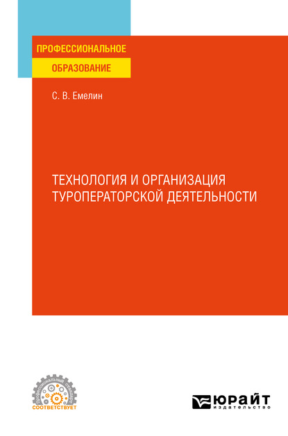 Технология и организация туроператорской деятельности. Учебное пособие для СПО - Сергей Викторович Емелин