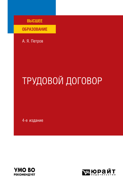 Трудовой договор 4-е изд., пер. и доп. Учебное пособие для вузов - Алексей Яковлевич Петров